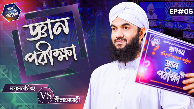 Gyan Parikkha Season 1 l EP#06 | জ্ঞান পরীক্ষা